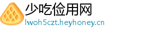 少吃俭用网